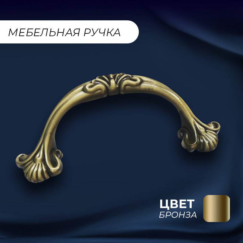 Ручка мебельная скоба "Венеция", 127 (96 мм), бронза, 1 шт.