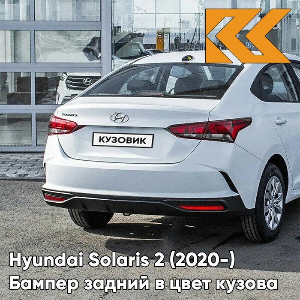 Бампер задний в цвет Hyundai Solaris 2 (2020-) рестайлинг SAW - ATLAS WHITE - Белый