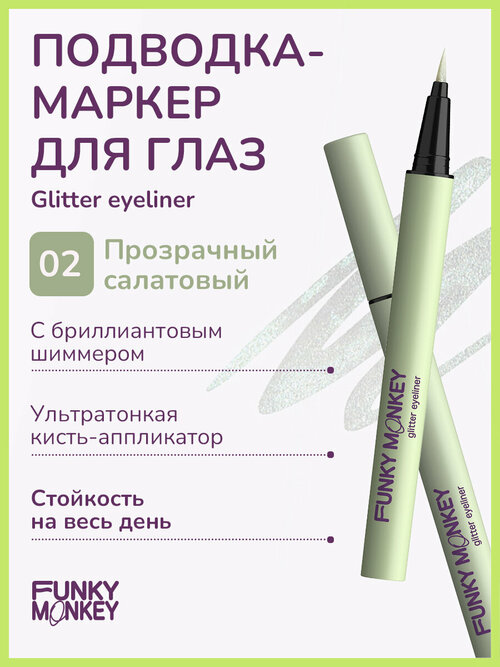 Funky Monkey Маркер для глаз сияющий Glitter eyeliner тон 02