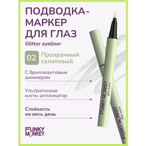 Funky Monkey Маркер для глаз сияющий Glitter eyeliner тон 02