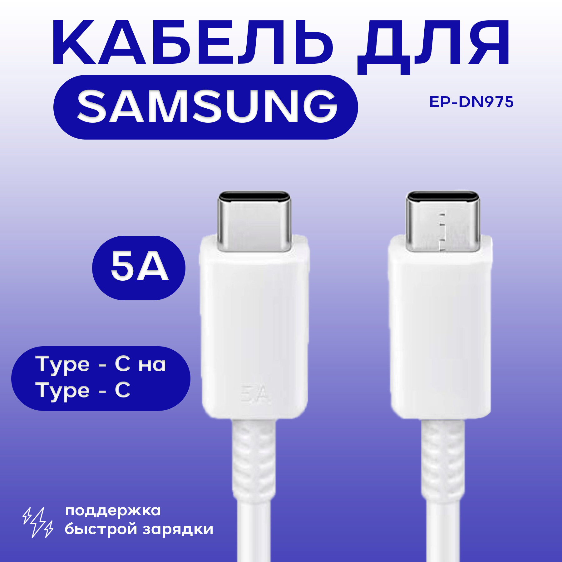 Usb Кабель для быстрой зарядки EP-DN975BBRGRU 5A (Type-C - Type-C) для Samsung (тех. упаковка) белый