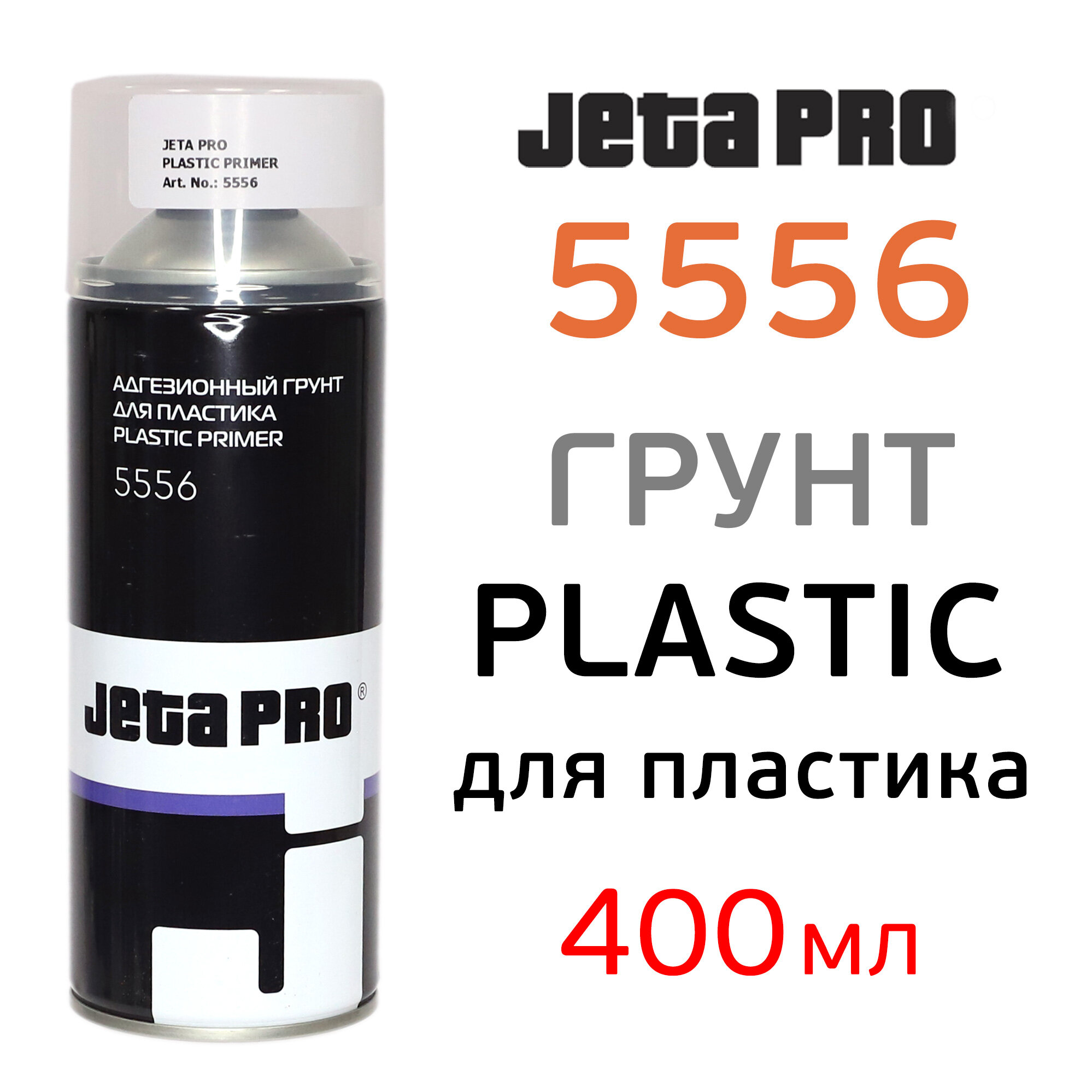 Грунт по пластику JetaPRO 5556 (400мл) адгезионный аэрозольный
