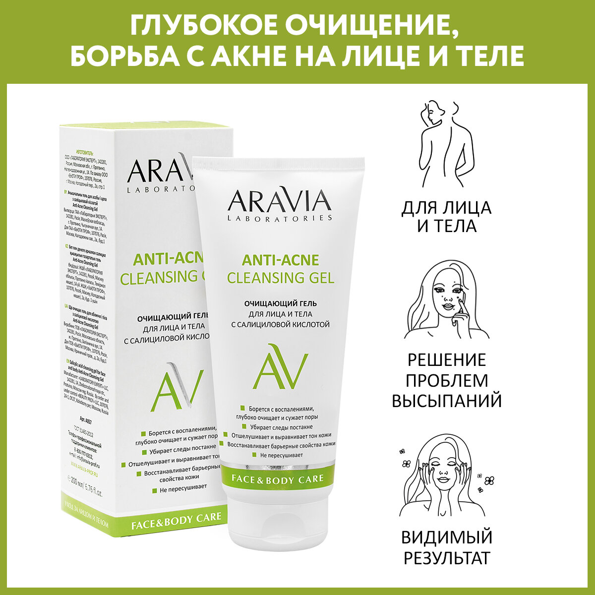 ARAVIA Гель очищающий для лица и тела с салициловой кислотой Anti-Acne Cleansing Gel 200 мл