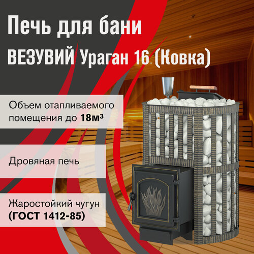 Изображение товара Печь для бани дровяная везувий Ураган Ковка 16 (271) диаметр 115
