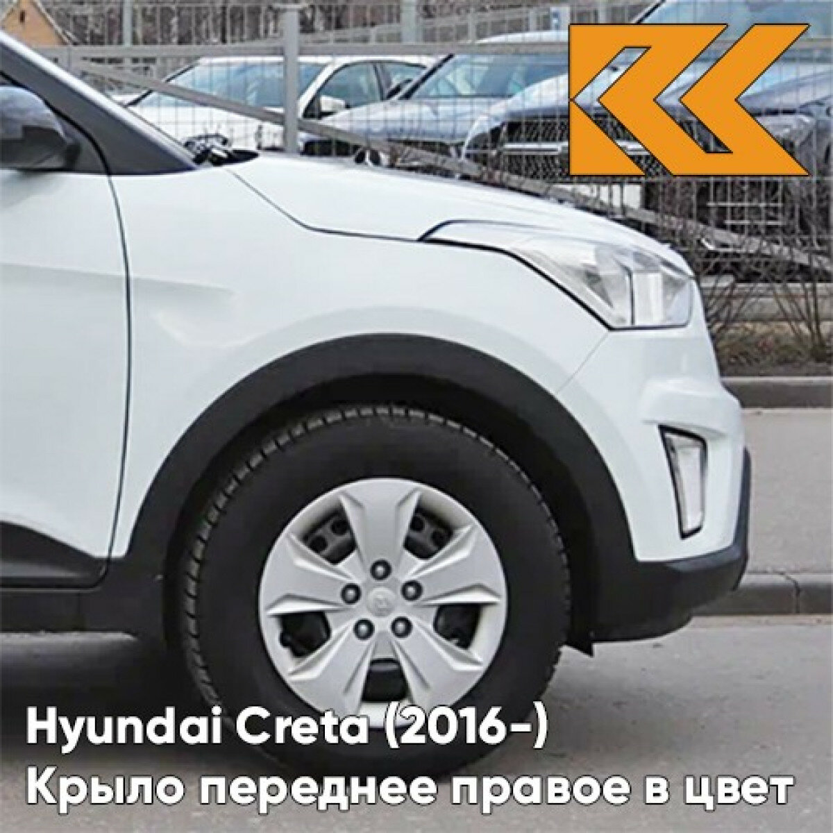 Крыло переднее правое в цвет Hyundai Creta Хендай Крета PGU - WHITE CRYSTAL - Белый без отверстия под повторитель