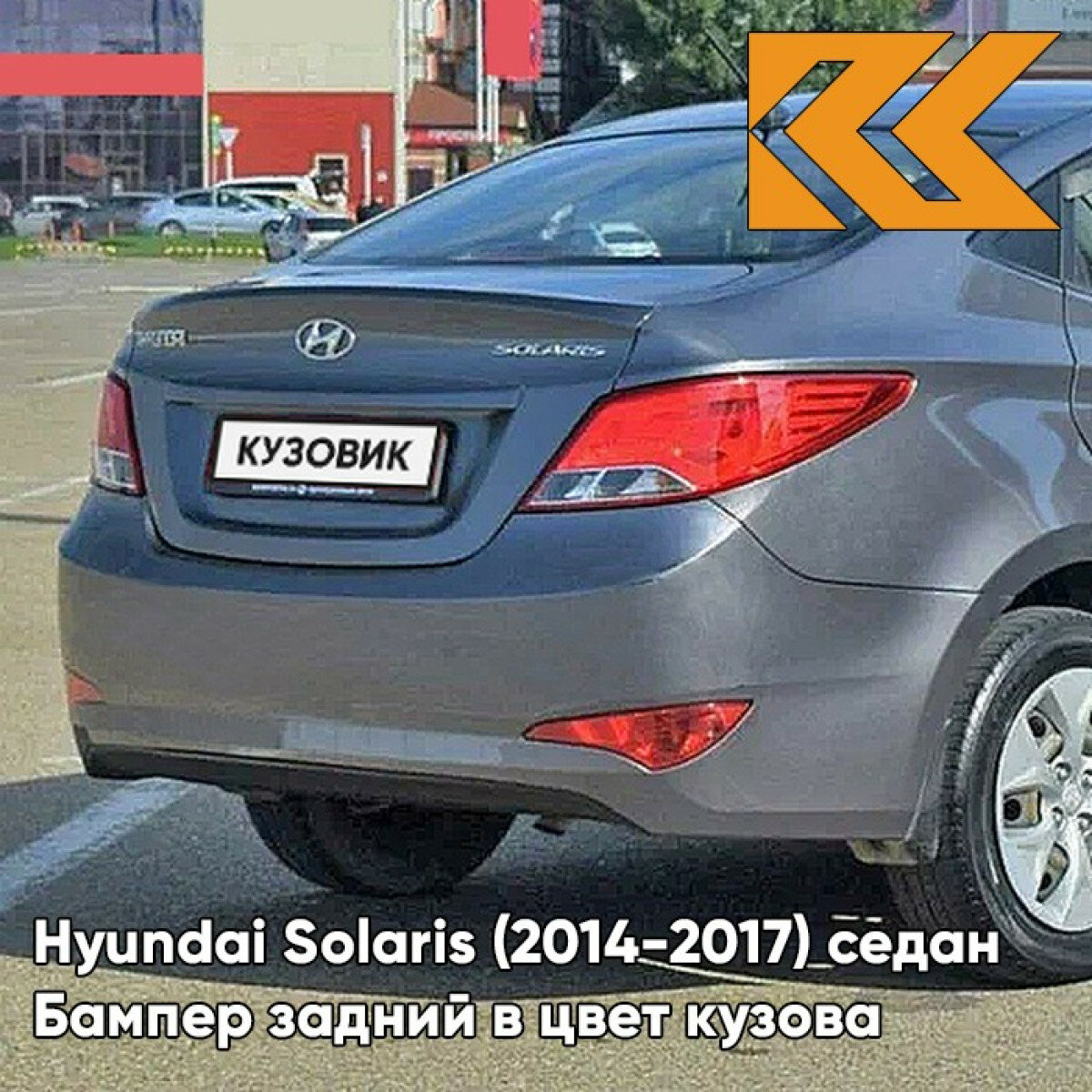 Бампер задний в цвет кузова Hyundai Solaris 1 Хендай Солярис (2015-2017) VC5 -COFFEE BEAN-Коричневый
