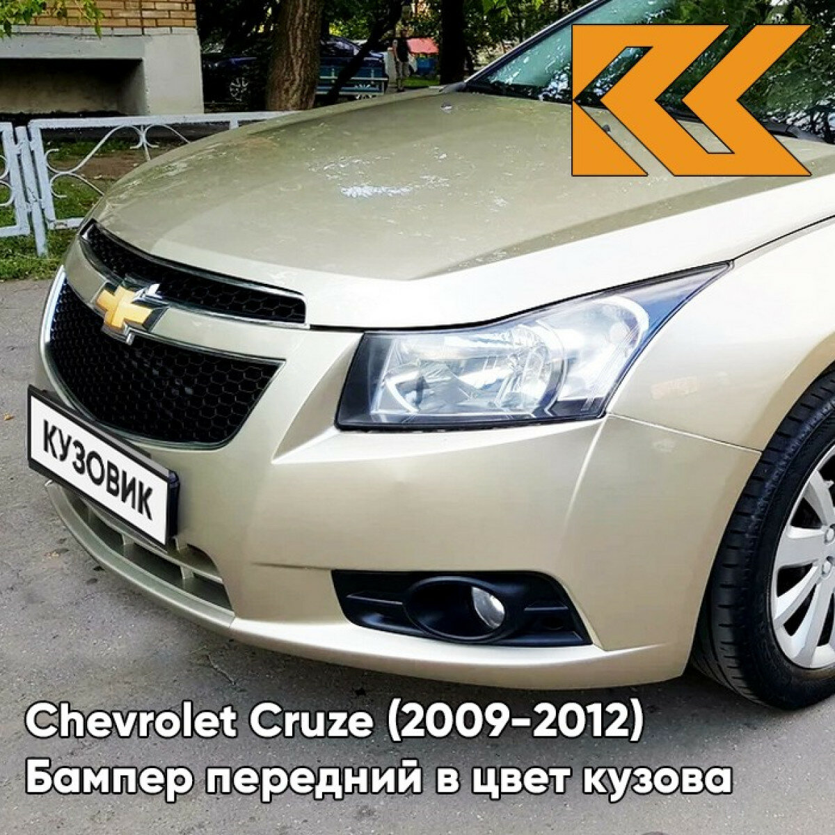 Бампер передний в цвет Chevrolet Cruze (2009-2012) дорестайлинг GKE - Linen Beige - Бежевый