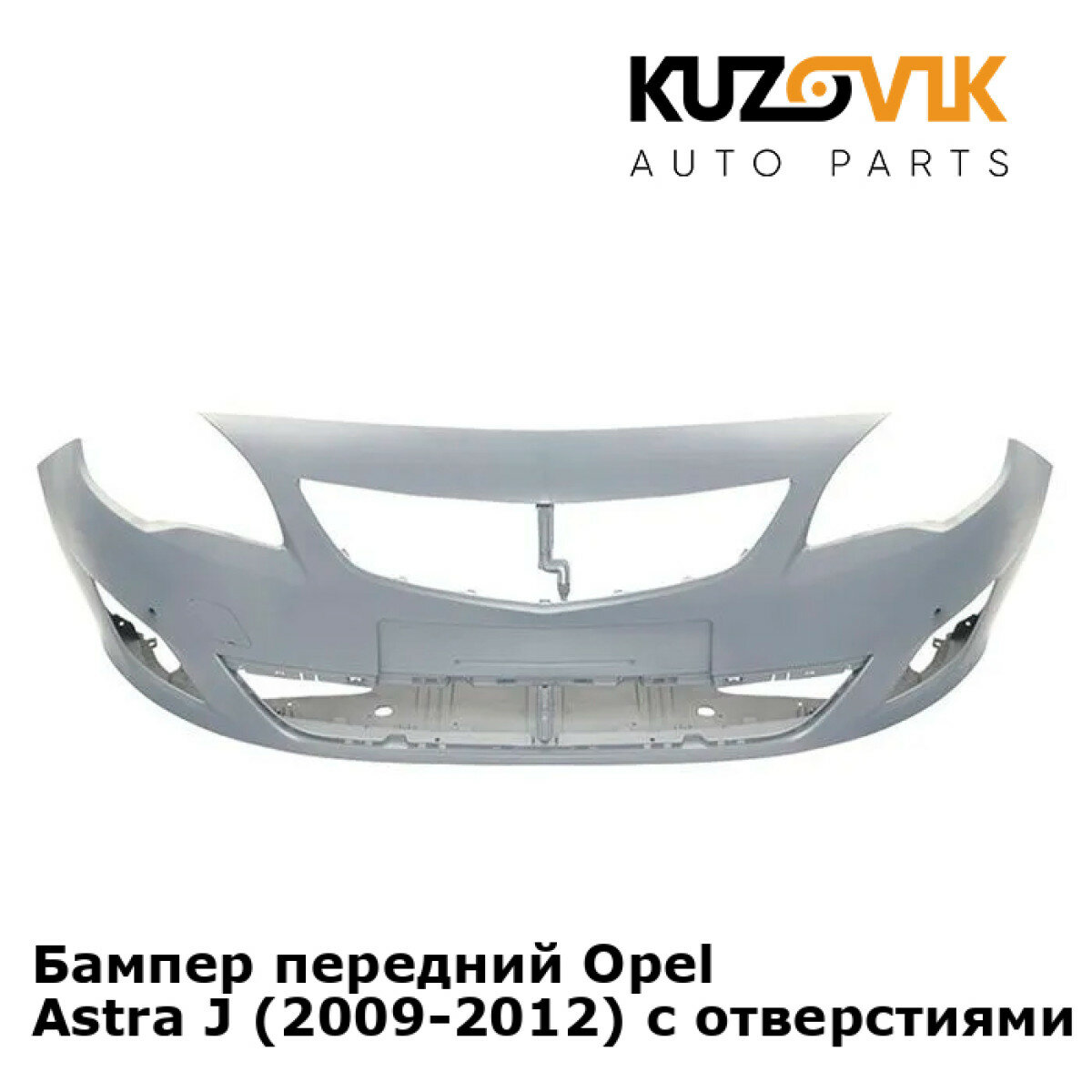 Бампер передний Opel Astra J (2009-2012) с отверстиями под парктроники