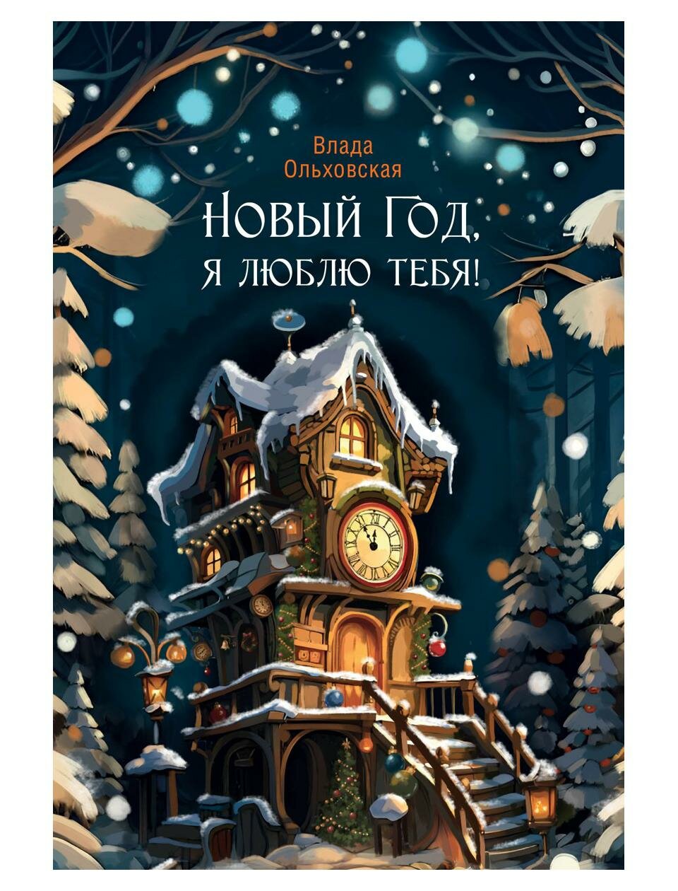 Новый Год, я люблю тебя! (Ольховская Влада) - фото №1