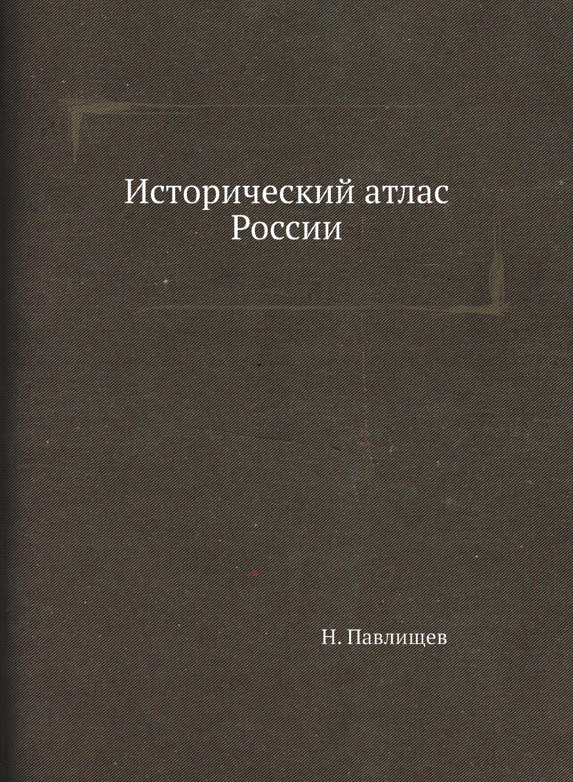Книга Исторический Атлас России - фото №1