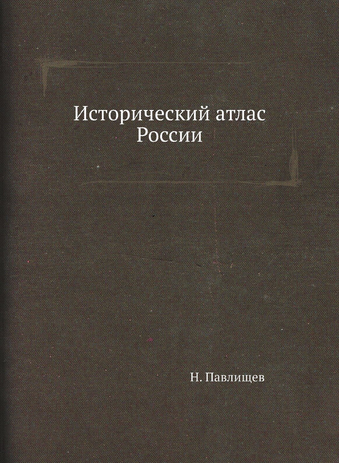 Исторический атлас России