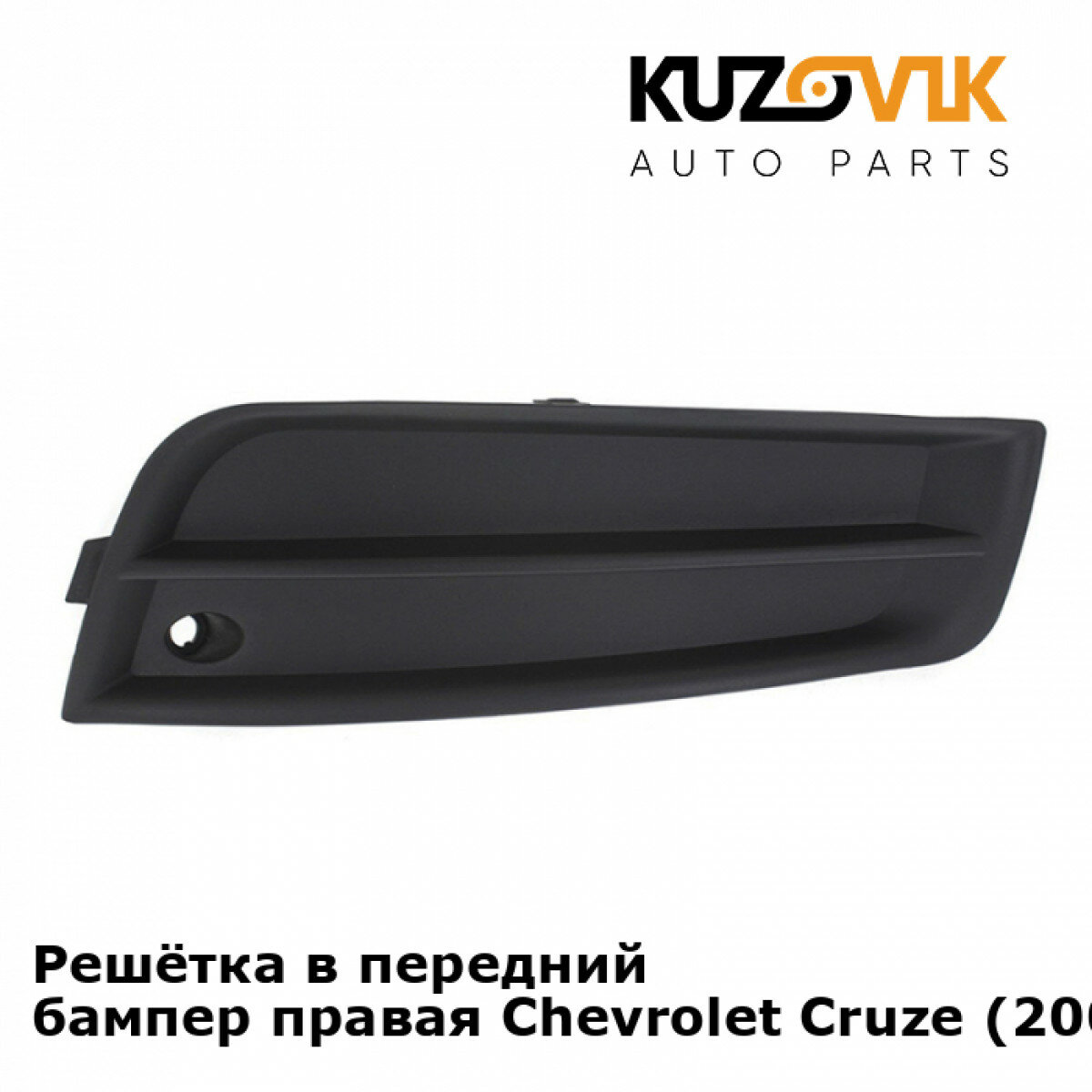 Решётка переднего бампера правая Chevrolet Cruze Шевроле Круз (2009-2012) без отверстия под птф