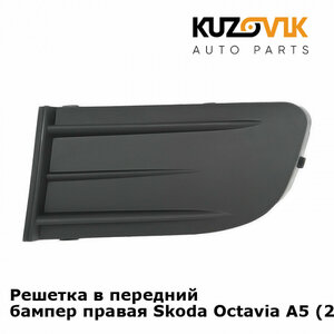 Решетка в передний бампер правая Skoda Octavia A5 (2004-2008)