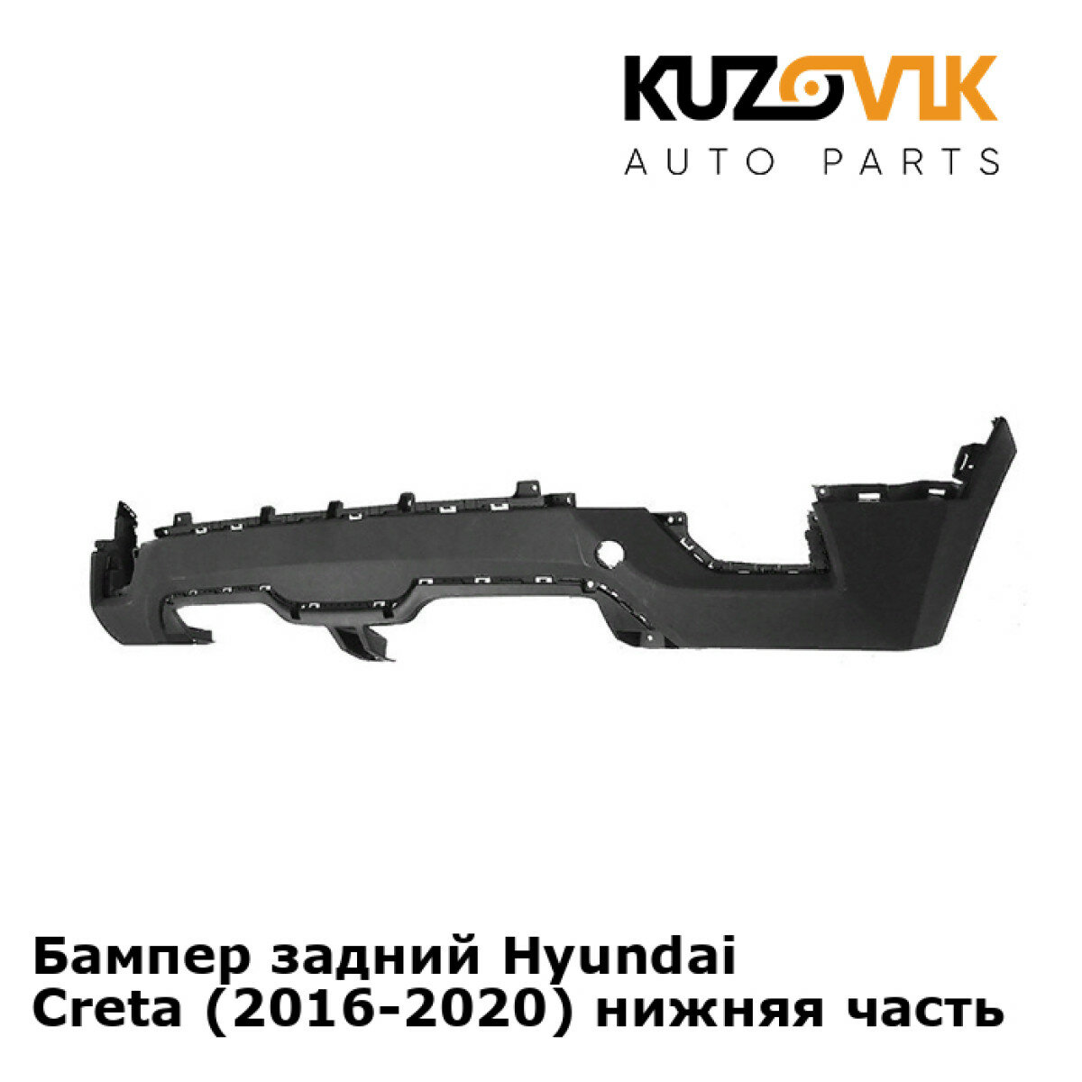Бампер задний Hyundai Creta (2016-2020) нижняя часть
