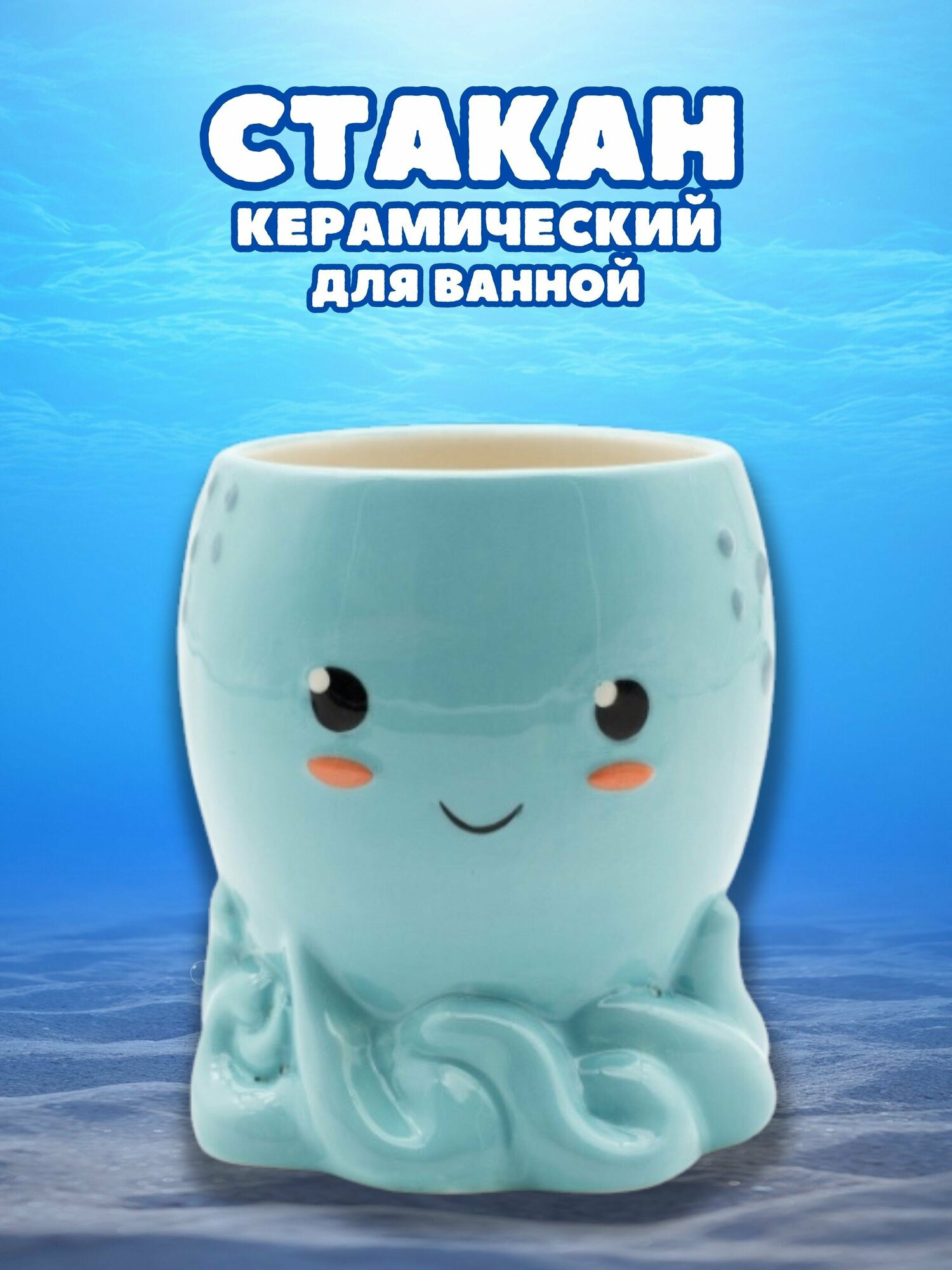 Стакан керамический для зубных щеток Sea adventures