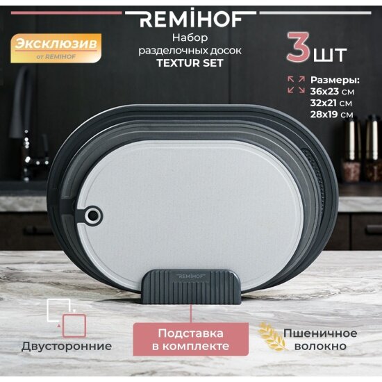 Набор разделочных досок двусторонних на подставке Remihof Textur grey RMH-TS-GREY, пшеничное волокно, 3 штуки