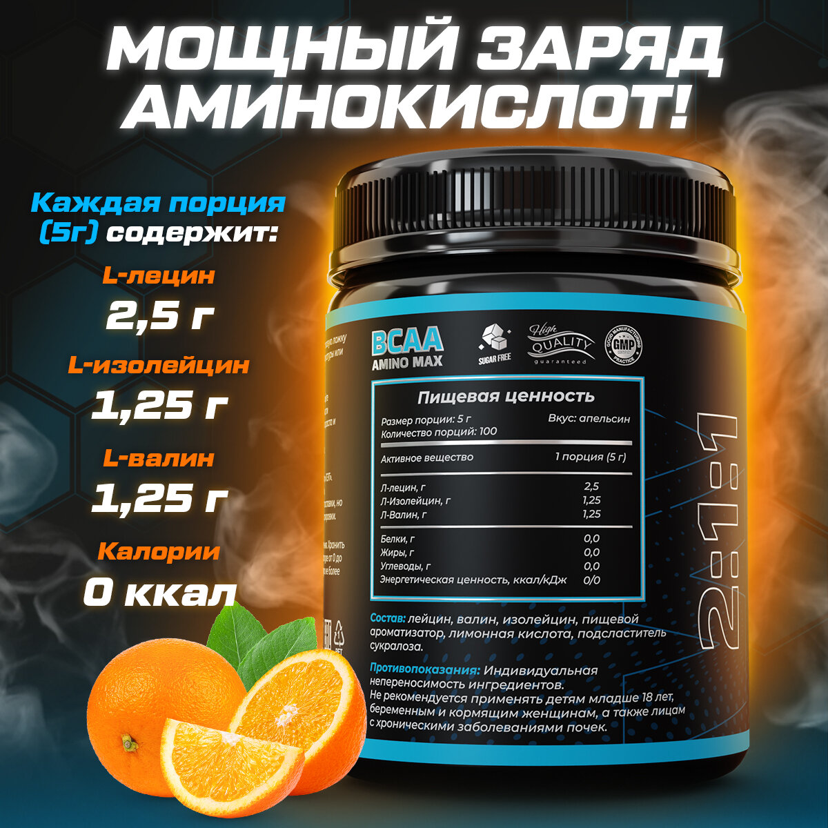 BCAA аминокислоты со вкусом апельсина 500 гр порошок