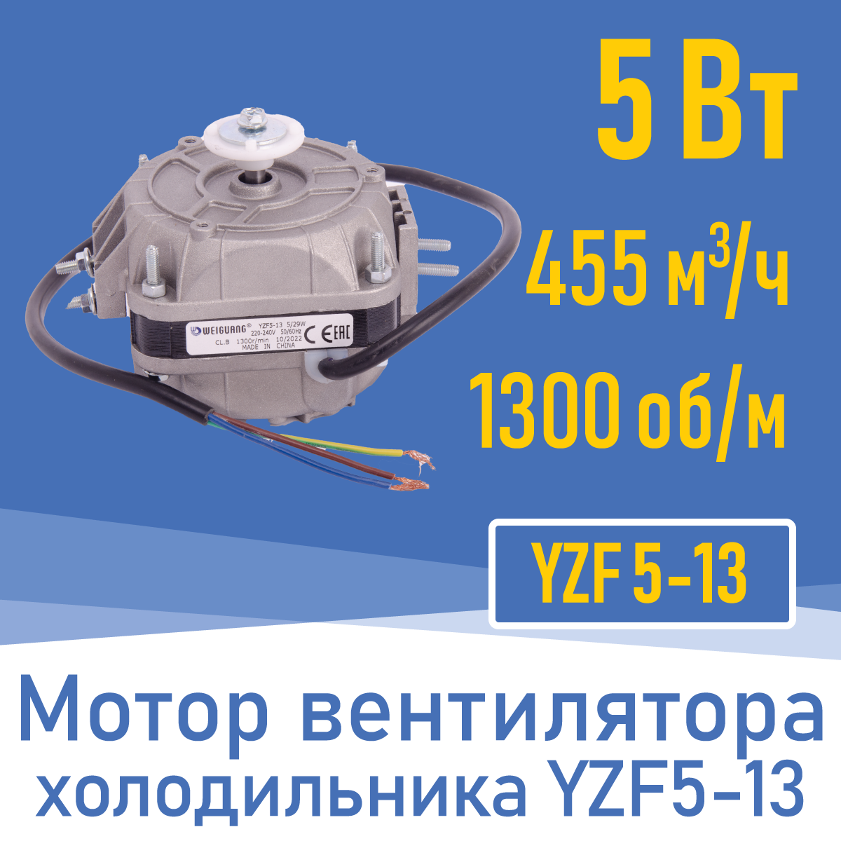 Двигатель вентилятора 5Вт YZ 5-13 / YZF 5-13 (001827)