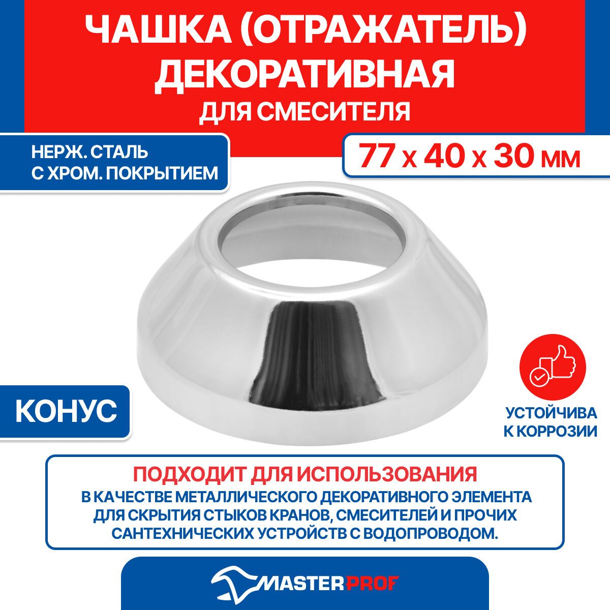 фото Чашка декоративная (отражатель) 1.1/4" (77х40х30 мм) для смесителя (нержавеющая сталь, хром)