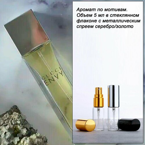 Спрей G ENVY w 5 мл 359₽