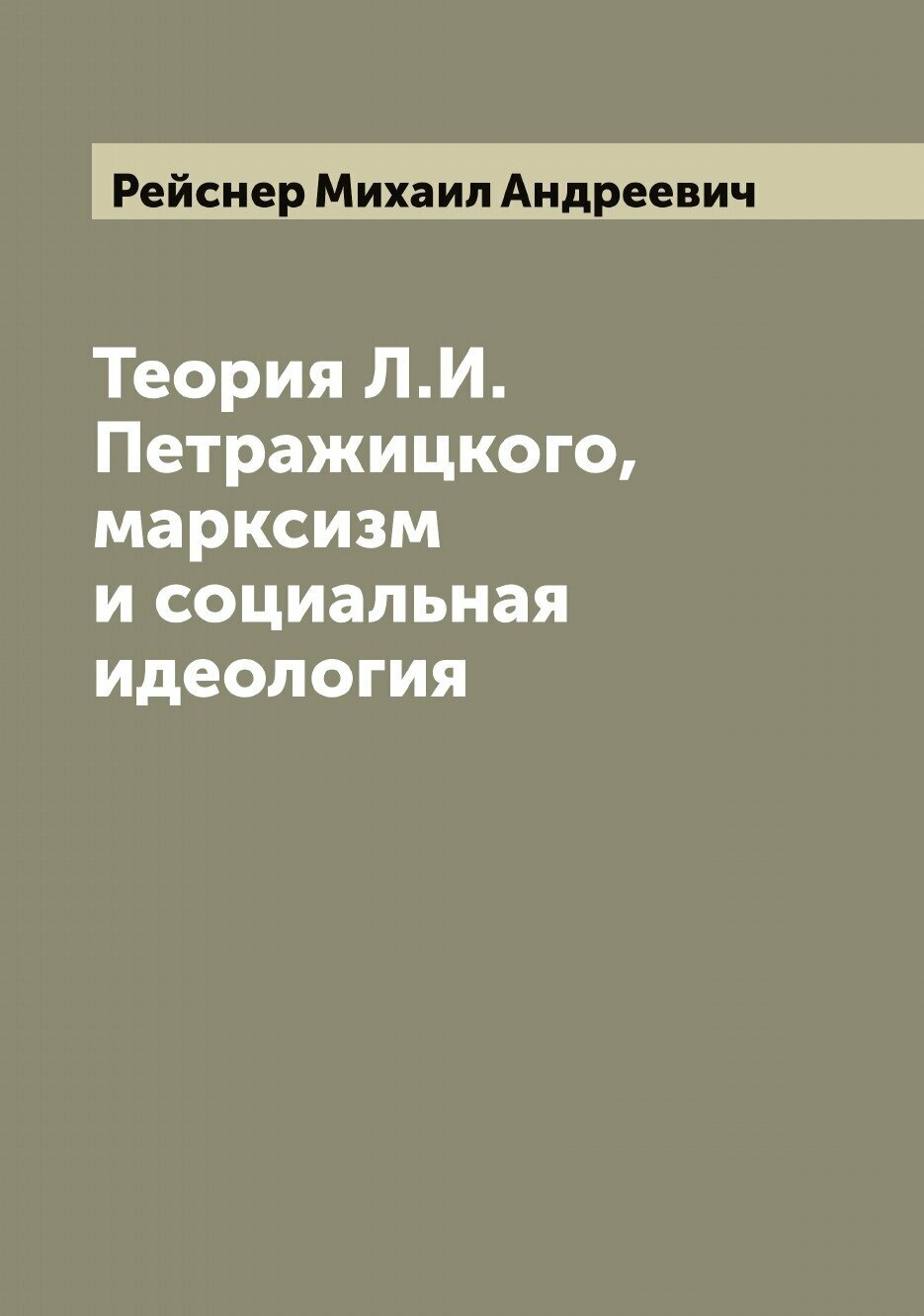 Теория Л. И. Петражицкого, марксизм и социальная идеология