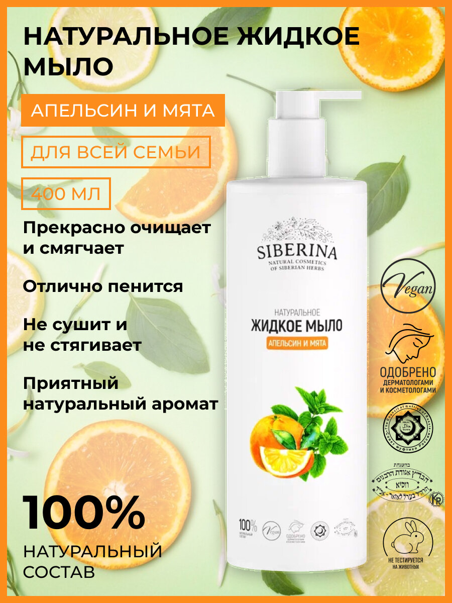 Siberina Натуральное жидкое мыло "Апельсин и мята" 400 мл
