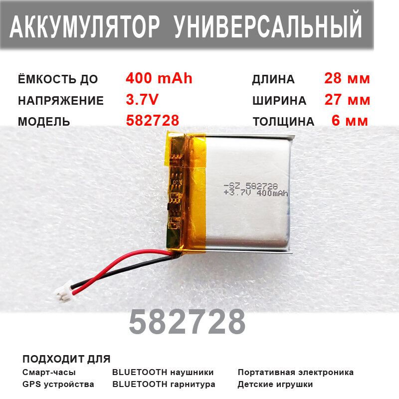 Аккумулятор 582728 универсальный 3.7v до 400 mAh 28*27*6 mm АКБ для портативной электроники