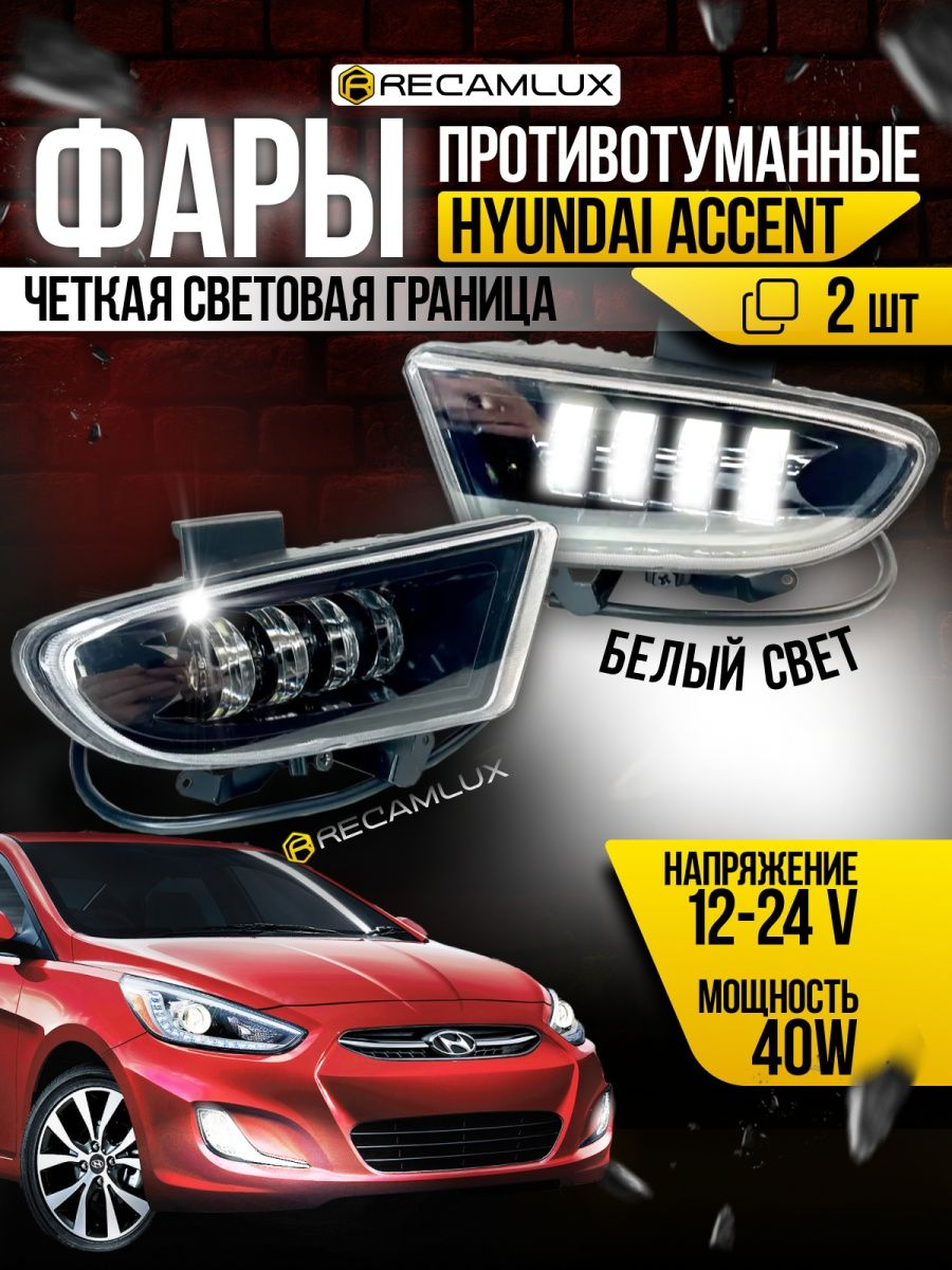 Противотуманная фара Hyundai Accent(светодиодная)