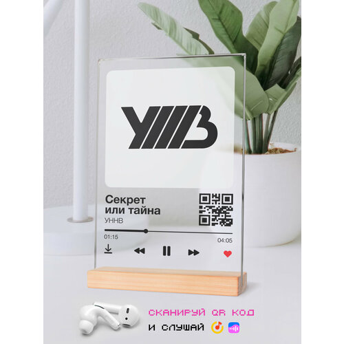 Музыкальный постер уннв - Секрет или тайна