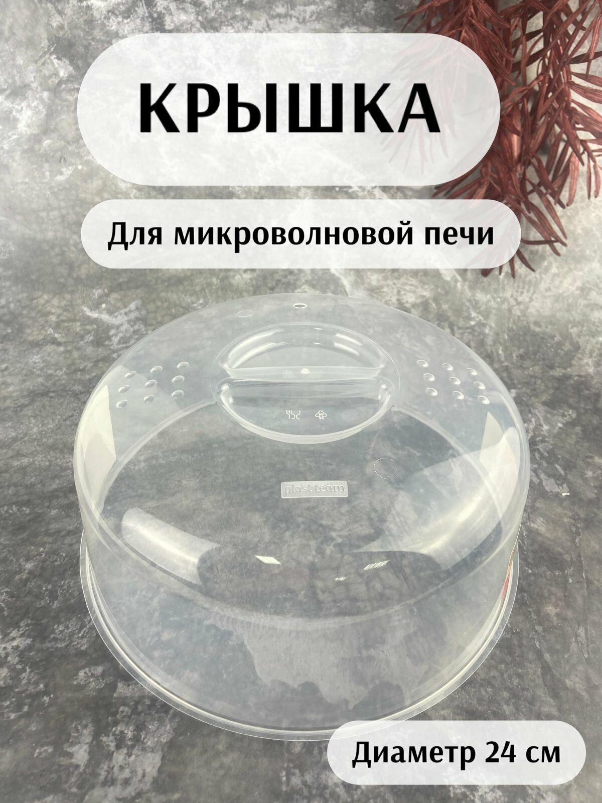 Крышка для микроволновой печи "Хельсинки", диаметр 24 см.