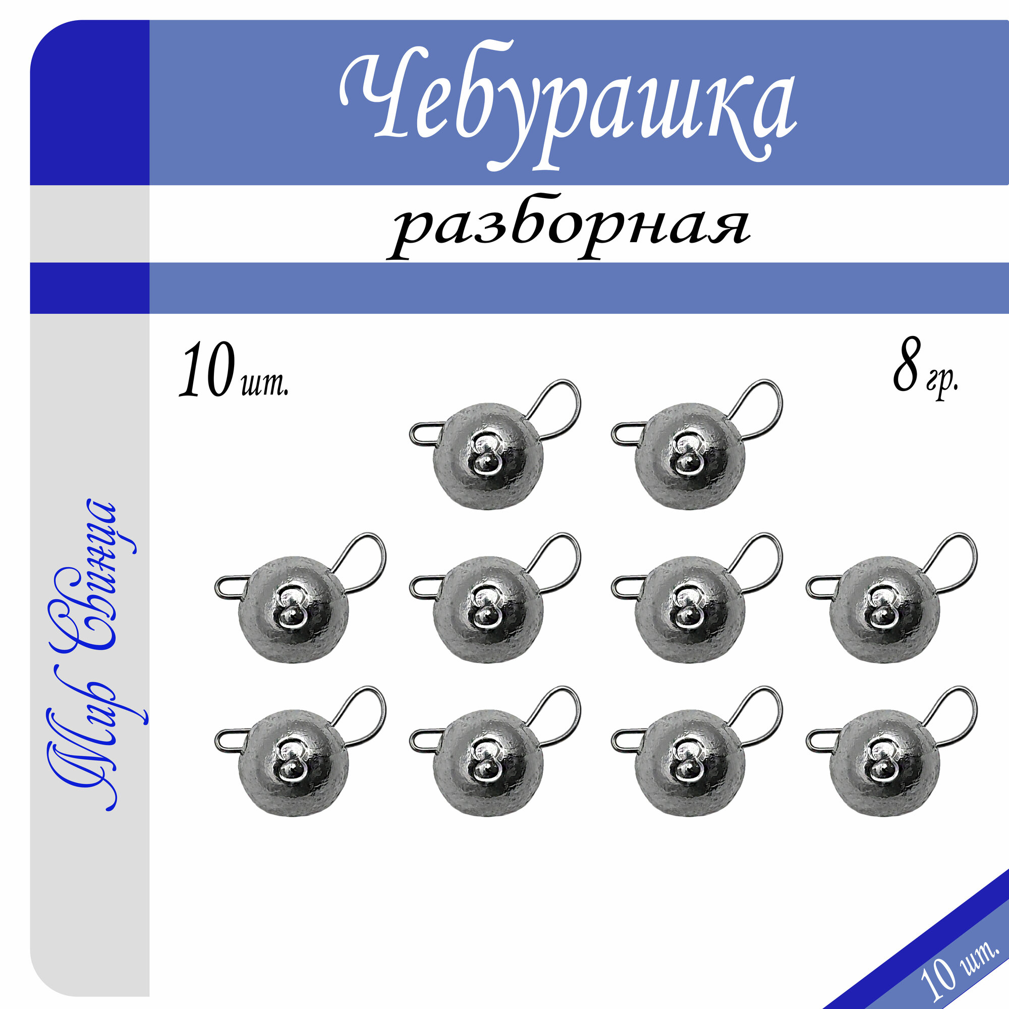 Набор грузил "Чебурашка" разборная 8 гр. по 10 шт. (в уп. 10 шт.) Мир Свинца