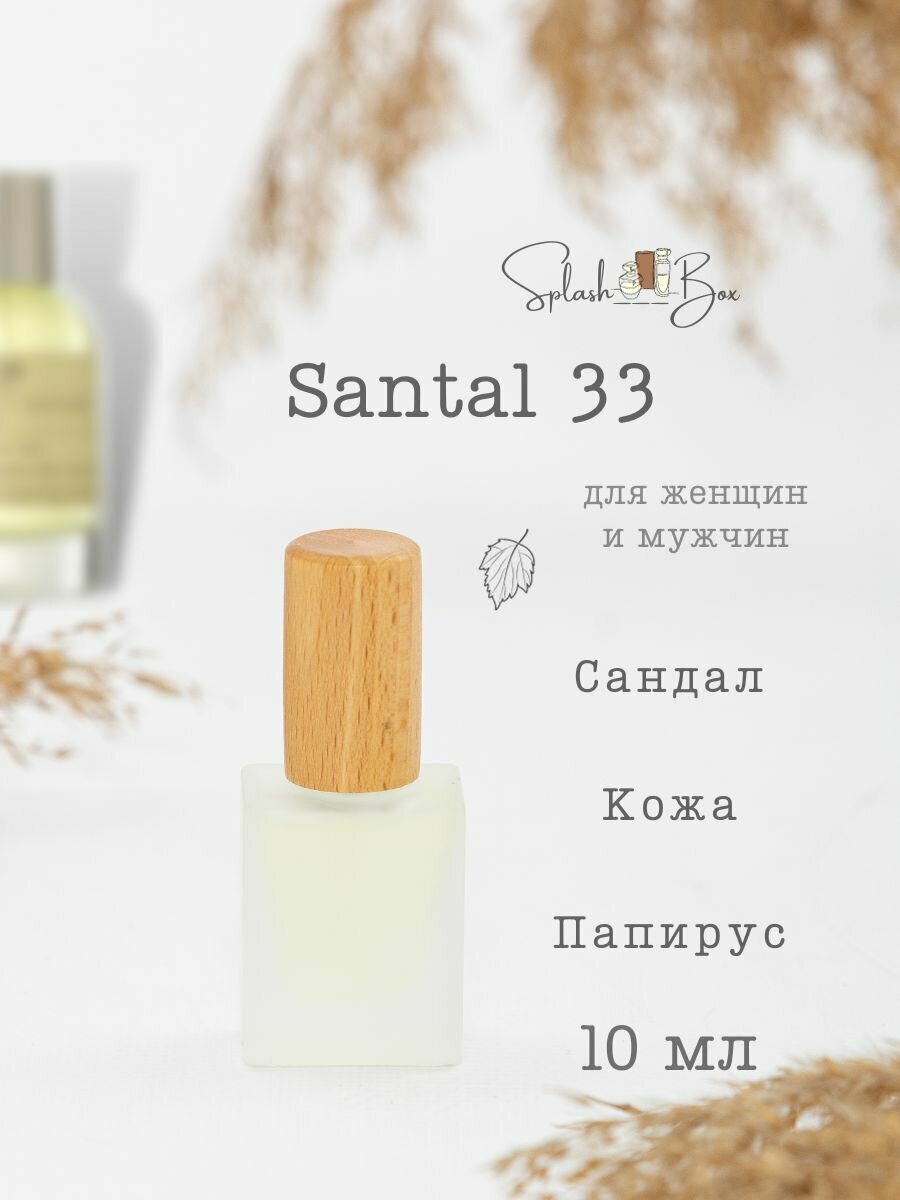 Santal 33 духи стойкие