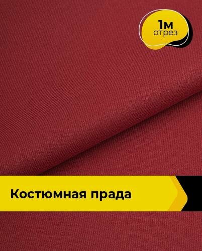 Изображение товара Ткань костюмная для шитья и рукоделия 1 м*150 см, цвет красный