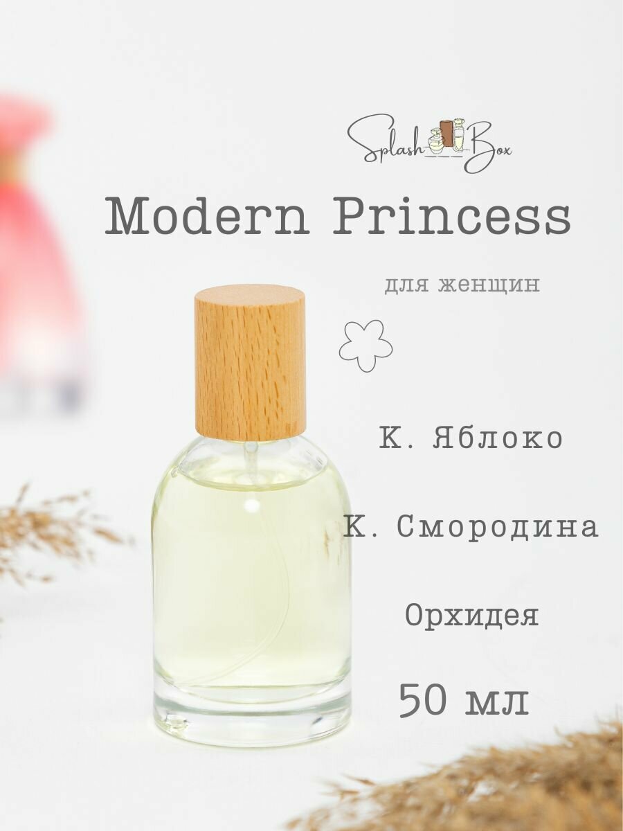 Modern Princess духи стойкие