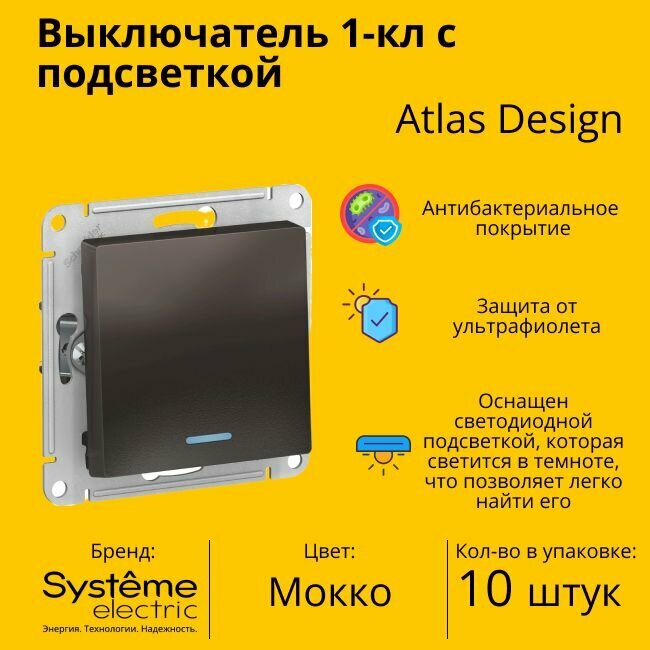 Выключатель электрический Schneider Electric (Systeme Electric) Atlas Design 1-клавишный с подсветкой, 10А, 10 AX, Мокко ATN000613 -10 шт.