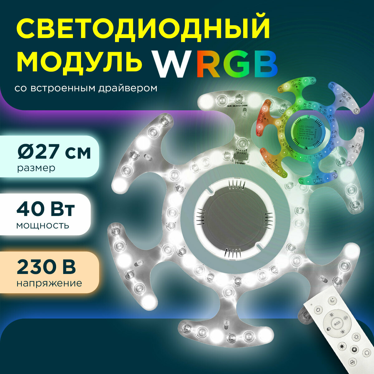 Модуль светодиодный со встроенным драйвером 40Вт, 230В/50Гц, 3600лм, DIM, 3000К-6500К, RGB, IP20, Ø270х25 мм, круг, ПММА, с пультом ДУ, 02-70