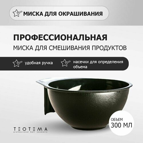 TEOTEMA Миска чаша для окрашивания волос и смешивания продуктов 300мл 326₽