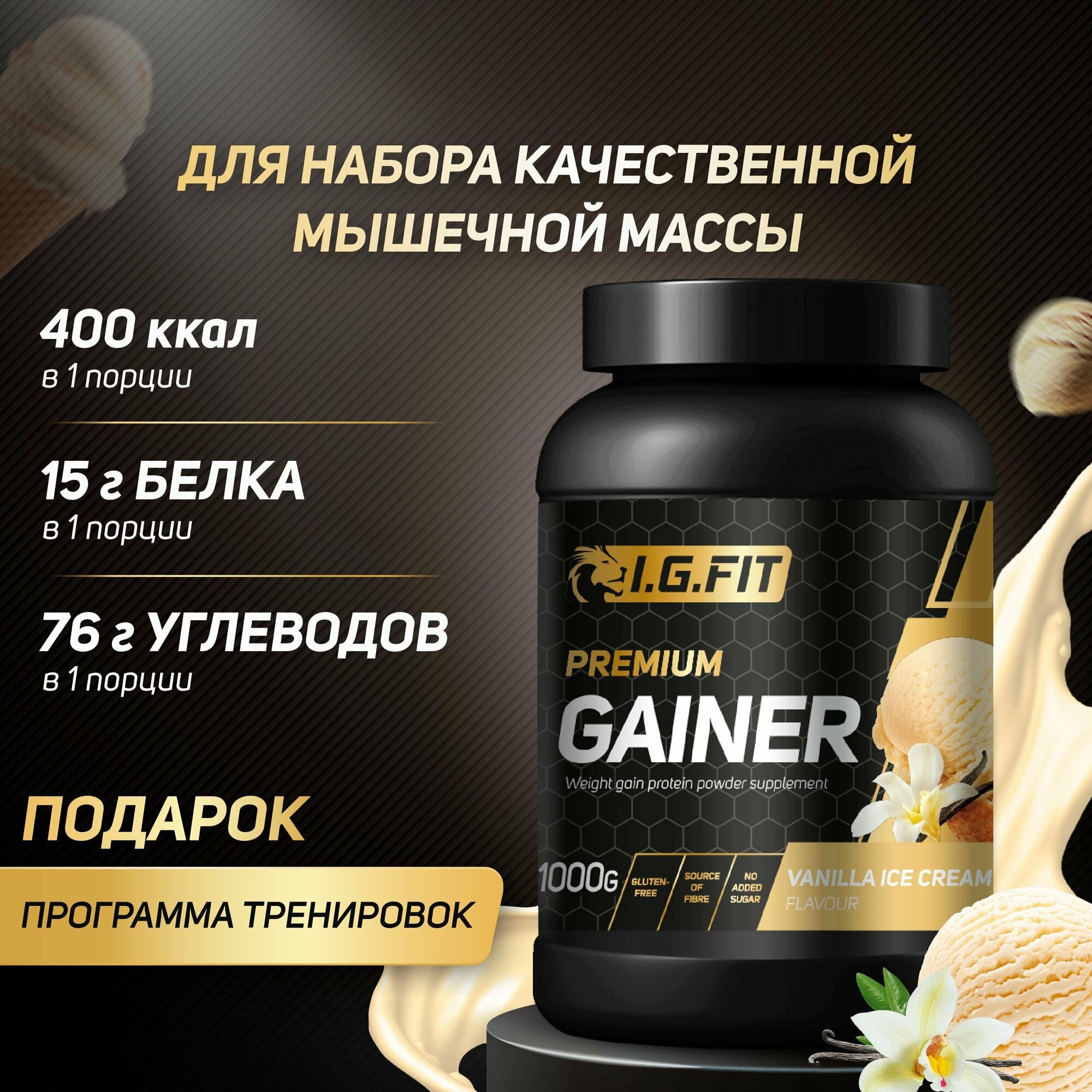 Гейнер I.G.FIT, пломбир, 1000 г (для набора мышечный массы, для похудения, для спорта, с мерной ложкой)