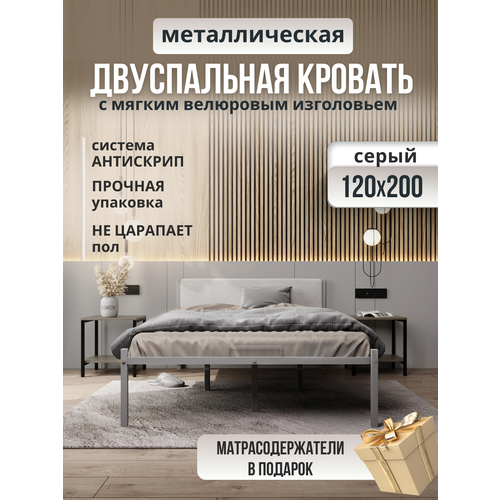 Металлическая кровать серая с мягким изголовьем молочного цвета, 120 х 200