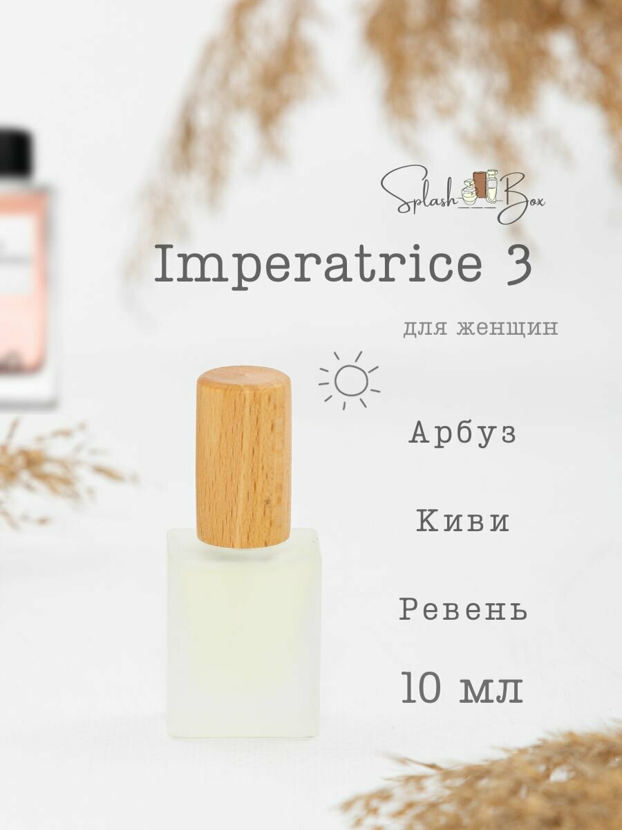 Imperatrice 3 духи стойкие