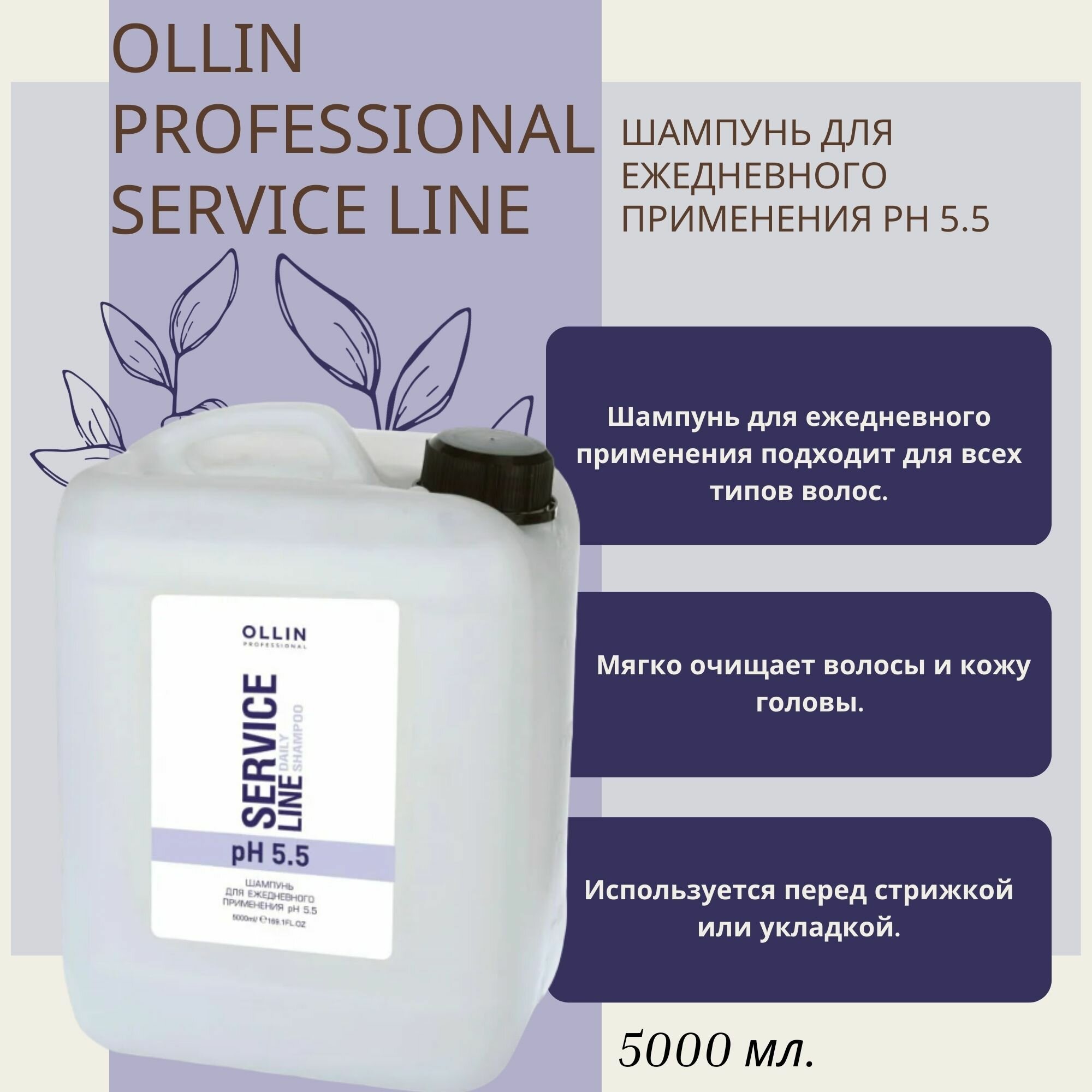 OLLIN Professional Шампунь Service Line Daily pH 5.5 для ежедневного применения, 5000 мл