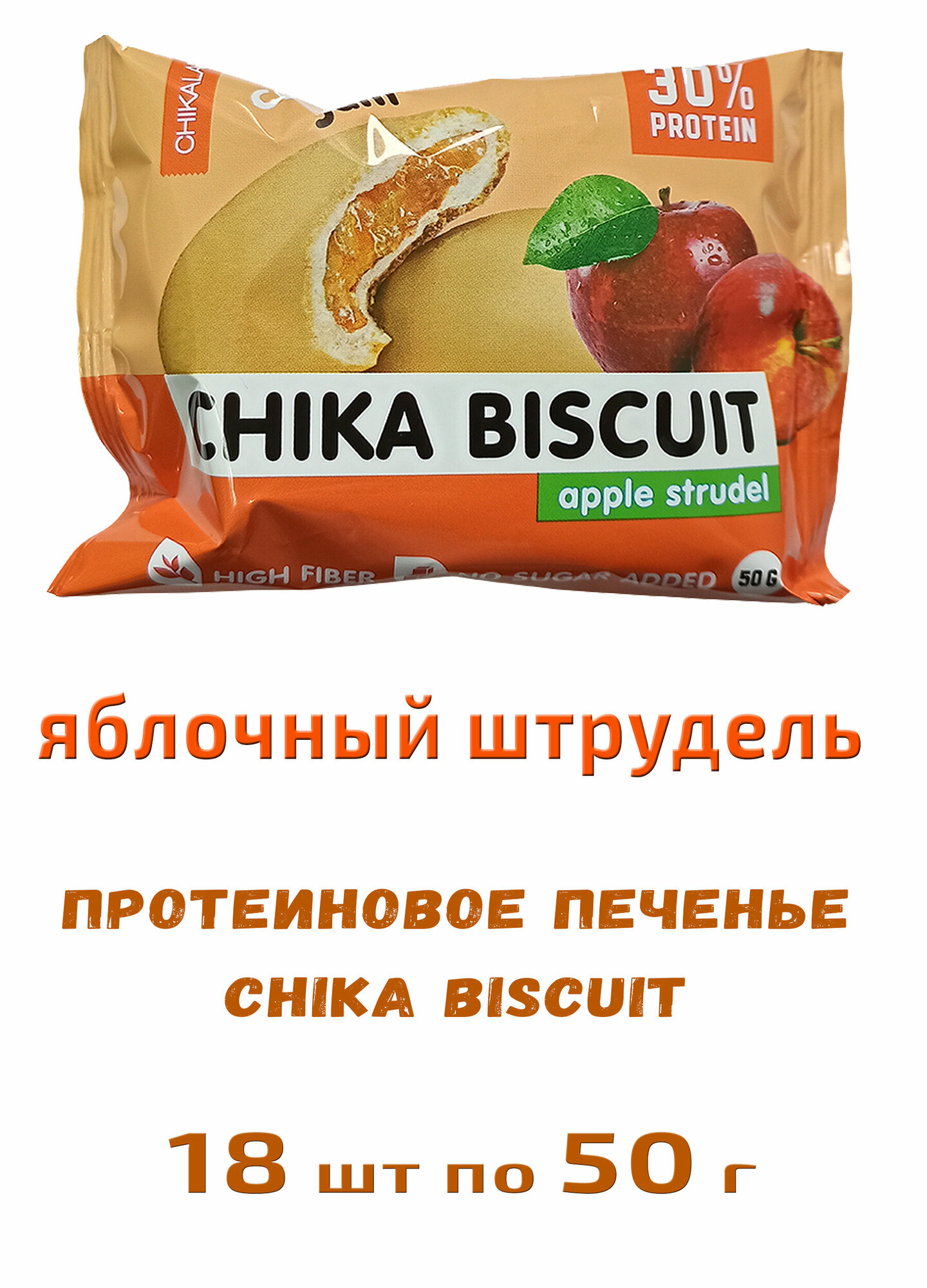 Bombbar, CHIKALAB, Chika Biscuit неглазированное протеиновое печенье с начинкой, 18шт по 50г (яблочный штрудель)