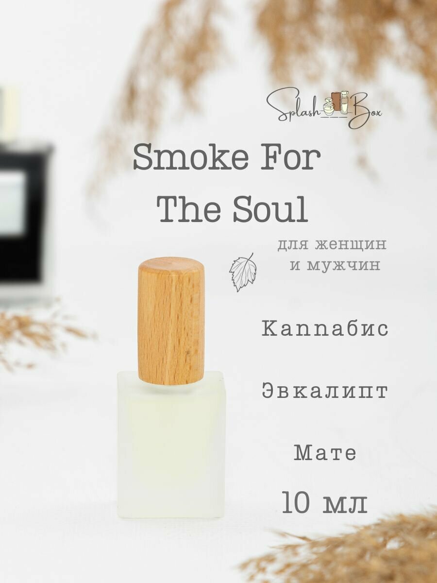 Smoke For The Soul духи стойкие