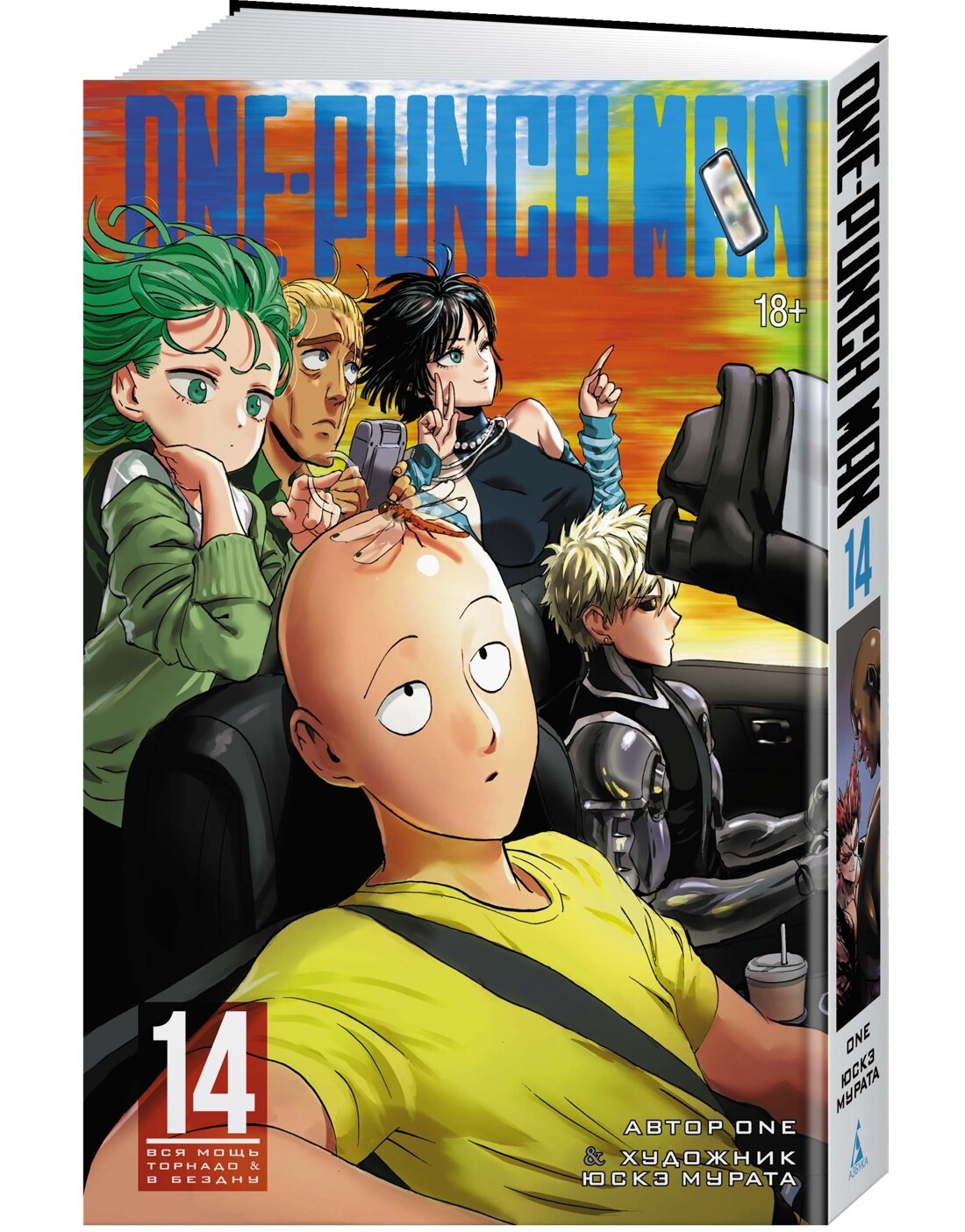 Манга One-Punch Man. Кн.14. Вся мощь Торнадо. В бездну. ONE