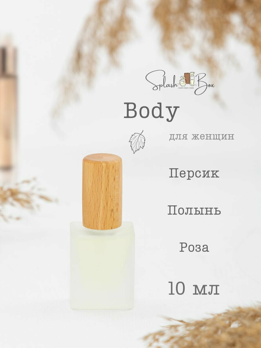 Body духи стойкие