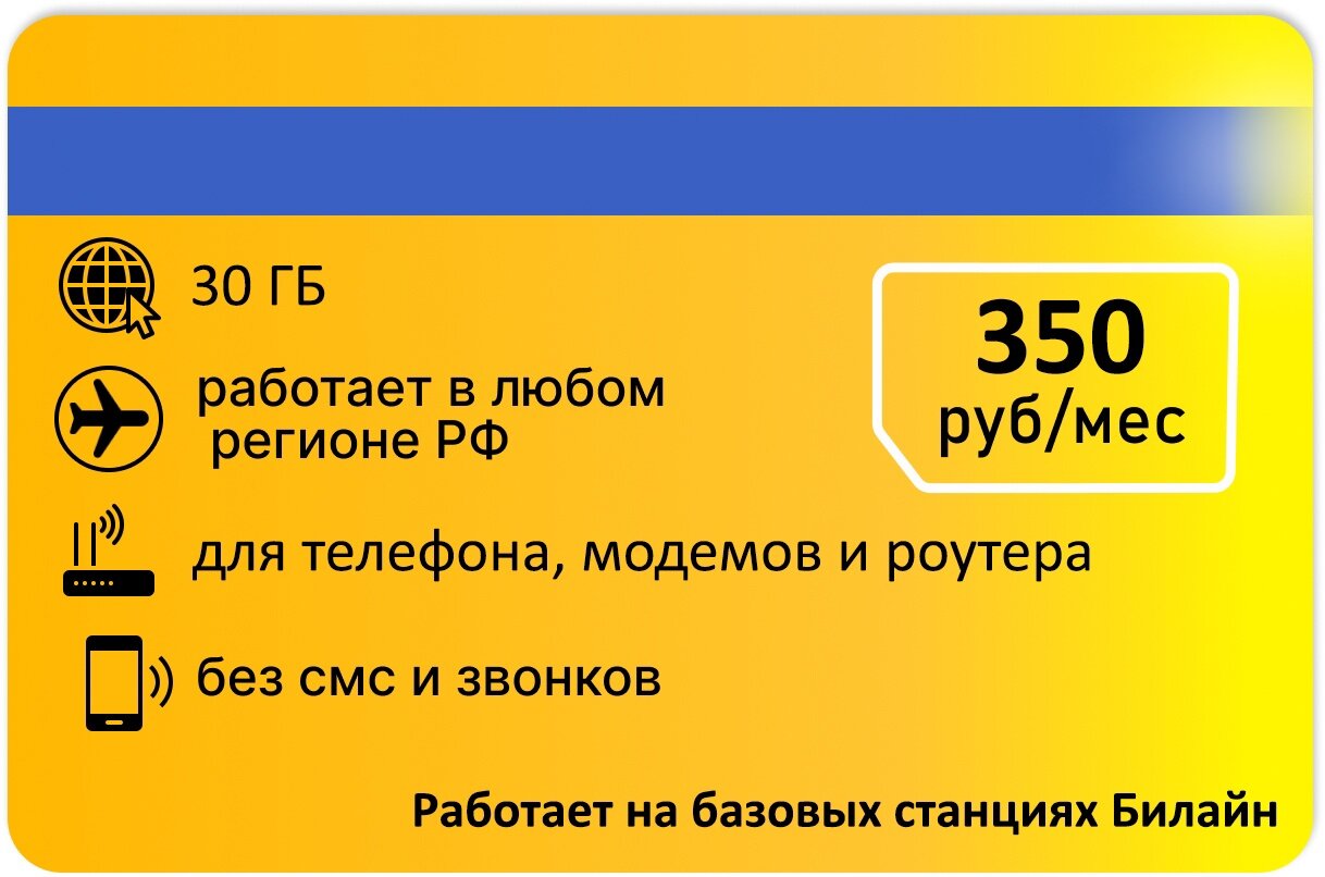 Интернет тариф 30гб АП 350р