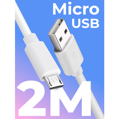 Кабель Micro USB / USB для зарядки мобильных устройств / 2 метра / Провод телефона, планшета, наушников с разъемом Микро ЮСБ / Шнур для зарядки, Белый