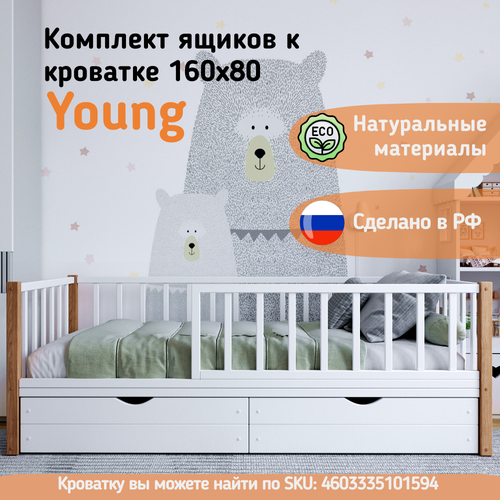 Комплект ящиков для подростковой кроватки 