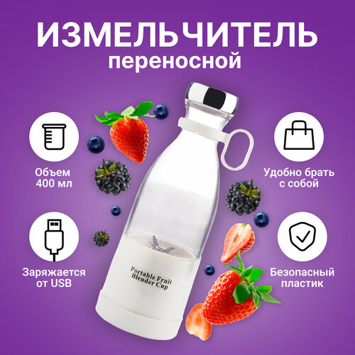 Блендер для смузи SKYPHOS переносной измельчитель 350 мл 351300₽