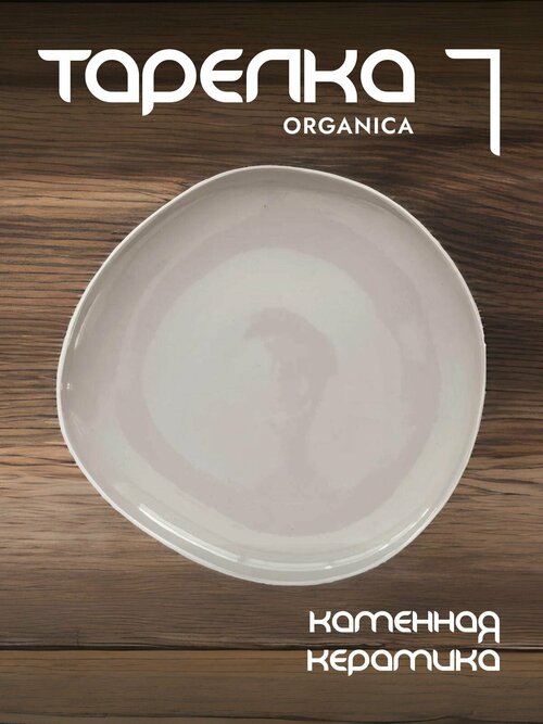 Тарелка обеденная Easy Life Organica керамическая 27 см